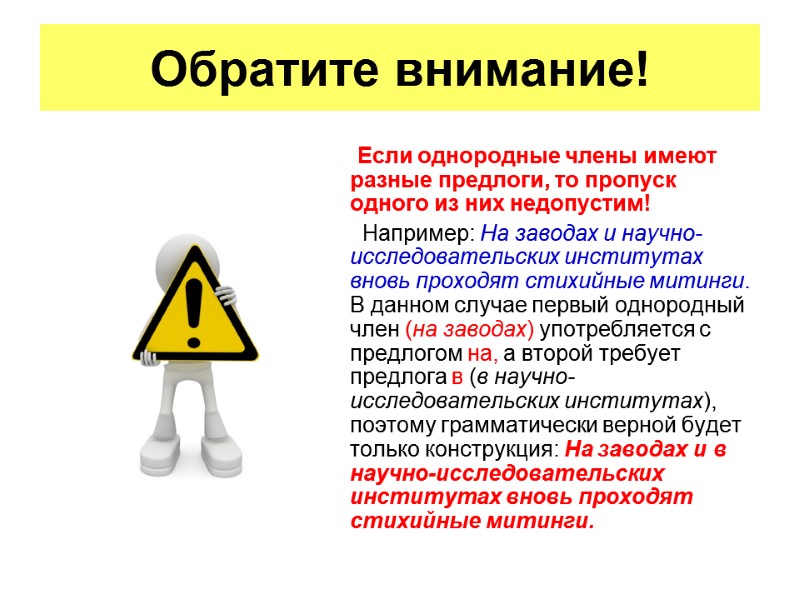 Если однородные члены имеют разные предлоги, то пропуск одного из них недопустим!  